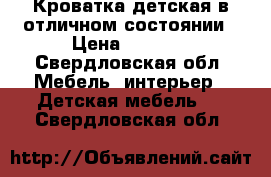 Кроватка детская в отличном состоянии › Цена ­ 2 000 - Свердловская обл. Мебель, интерьер » Детская мебель   . Свердловская обл.